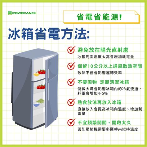 冰箱省電方法